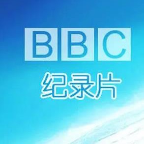 2700余部bbc各类型纪录片大全（中文字幕AVI+MP4+MKV格式）
