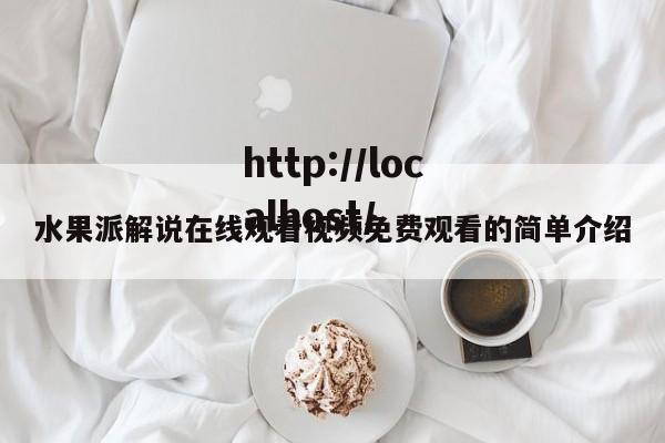 水果派解说在线观看视频免费观看的简单介绍