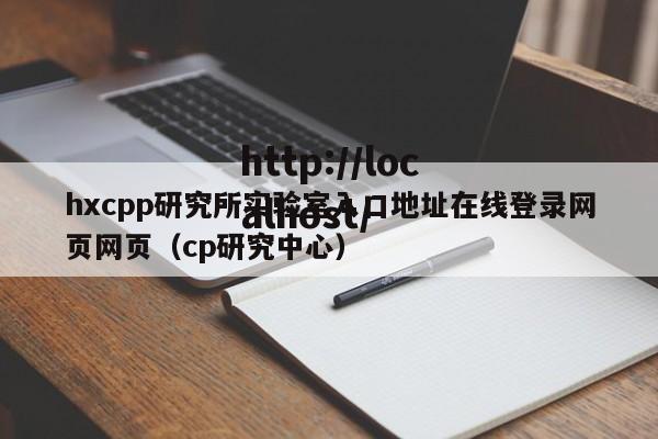 hxcpp研究所实验室入口地址在线登录网页网页（cp研究中心）