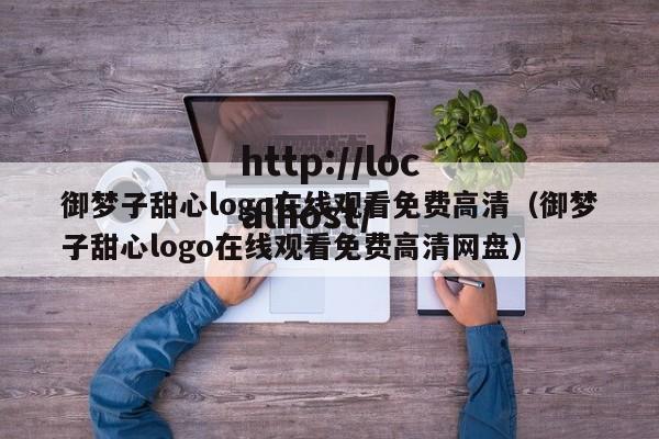 御梦子甜心logo在线观看免费高清（御梦子甜心logo在线观看免费高清网盘）