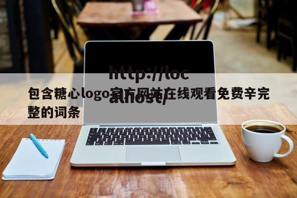 包含糖心logo官方网站在线观看免费辛完整的词条