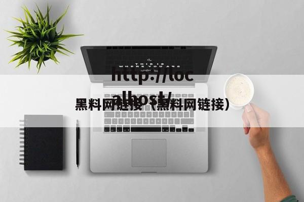 黑料网链接（黑料网链接）