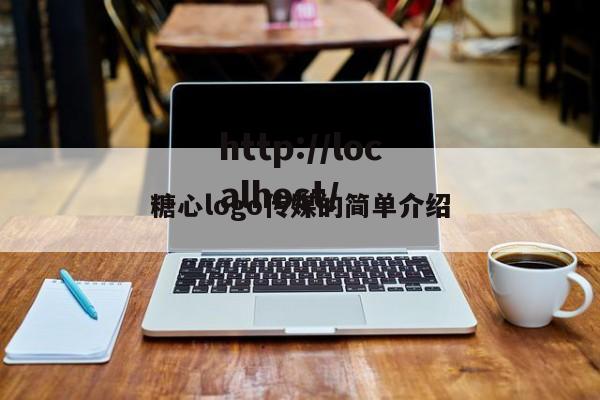 糖心logo传媒的简单介绍