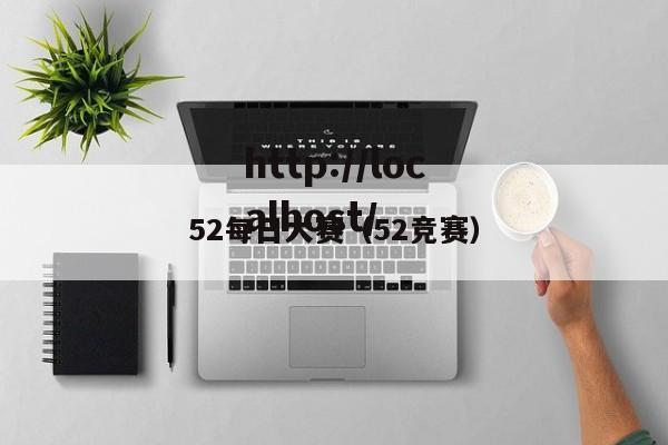 52每日大赛（52竞赛）