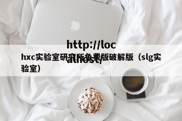 hxc实验室研究所免费版破解版（slg实验室）