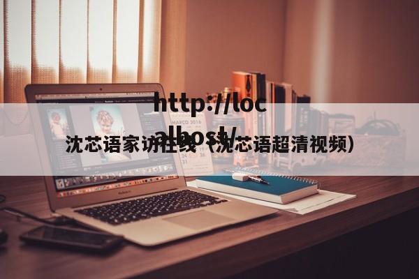 沈芯语家访在线（沈芯语超清视频）