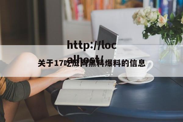 关于17吃瓜网黑料爆料的信息
