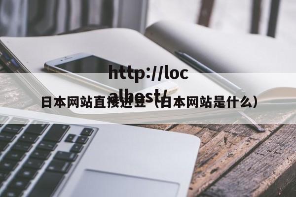 日本网站直接进豆（日本网站是什么）