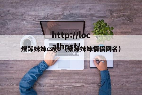 爆躁妹妹csgo（暴躁妹妹情侣网名）