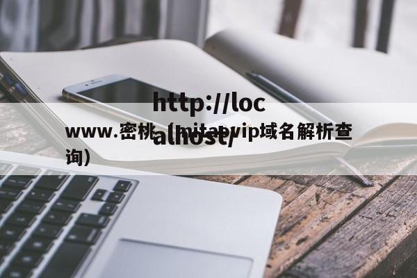 www.密桃（mitaovip域名解析查询）