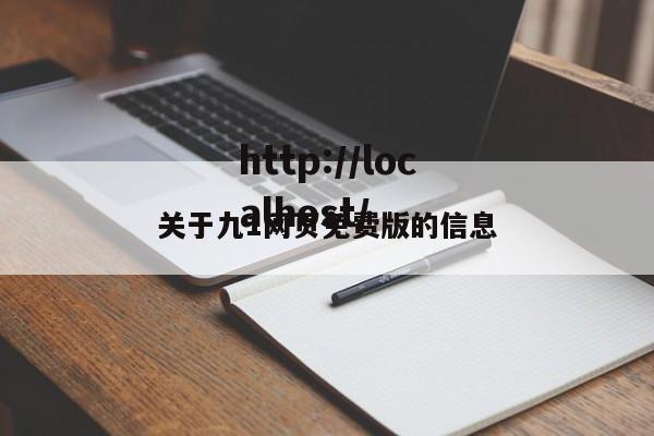 关于九1网页免费版的信息