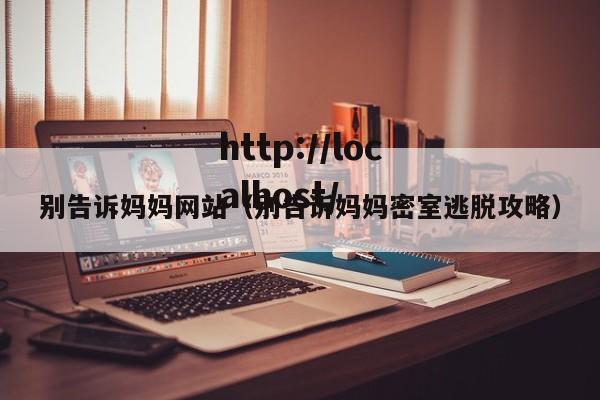 别告诉妈妈网站（别告诉妈妈密室逃脱攻略）