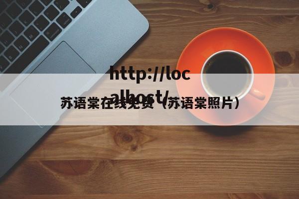 苏语棠在线免费（苏语棠照片）