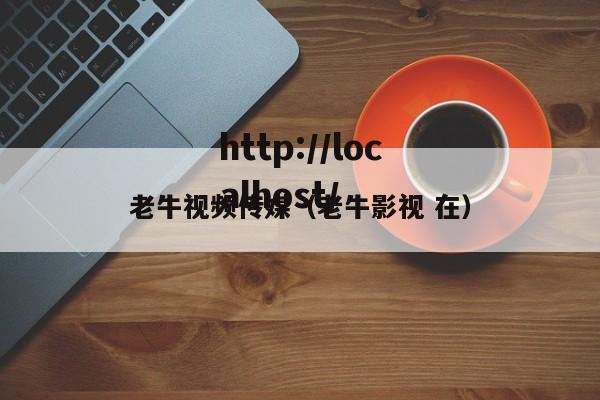 老牛视频传媒（老牛影视 在）