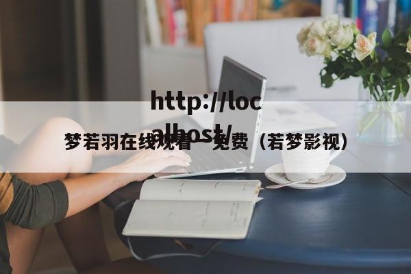 梦若羽在线观看一免费（若梦影视）