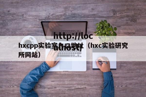 hxcpp实验室入口地址（hxc实验研究所网站）